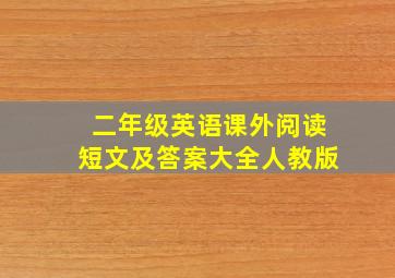 二年级英语课外阅读短文及答案大全人教版