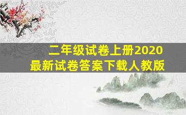 二年级试卷上册2020最新试卷答案下载人教版