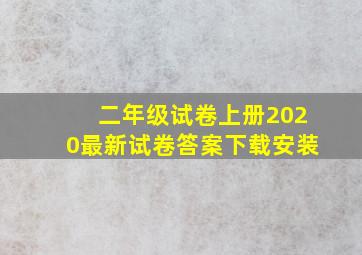 二年级试卷上册2020最新试卷答案下载安装