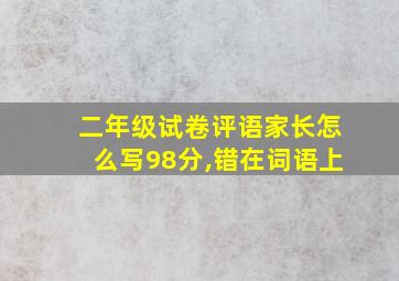 二年级试卷评语家长怎么写98分,错在词语上