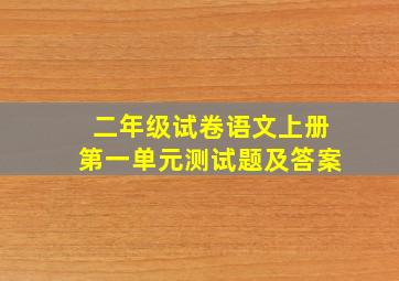 二年级试卷语文上册第一单元测试题及答案