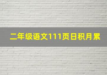 二年级语文111页日积月累