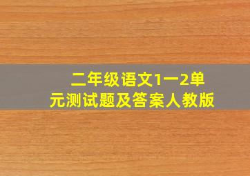 二年级语文1一2单元测试题及答案人教版