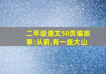 二年级语文50页编故事:从前,有一座大山