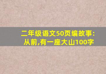 二年级语文50页编故事:从前,有一座大山100字