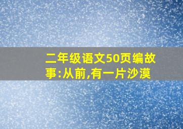 二年级语文50页编故事:从前,有一片沙漠