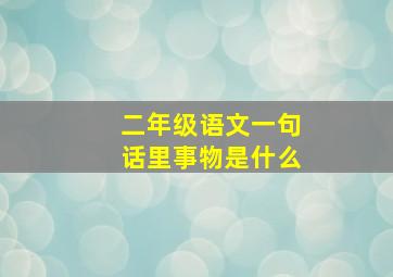 二年级语文一句话里事物是什么