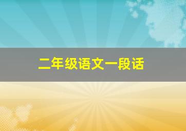 二年级语文一段话