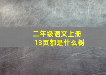 二年级语文上册13页都是什么树