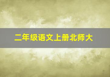 二年级语文上册北师大