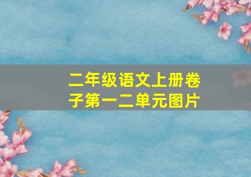 二年级语文上册卷子第一二单元图片