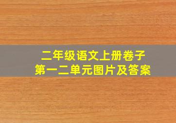 二年级语文上册卷子第一二单元图片及答案