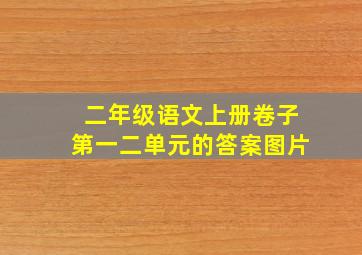 二年级语文上册卷子第一二单元的答案图片