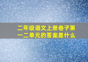 二年级语文上册卷子第一二单元的答案是什么