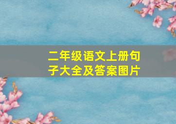 二年级语文上册句子大全及答案图片