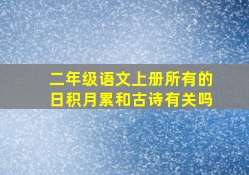 二年级语文上册所有的日积月累和古诗有关吗