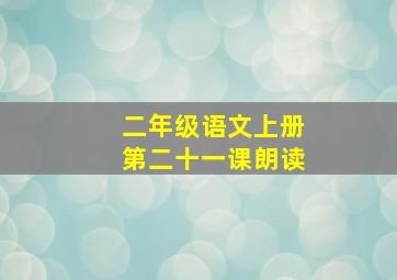 二年级语文上册第二十一课朗读