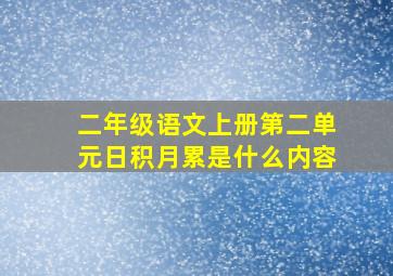 二年级语文上册第二单元日积月累是什么内容