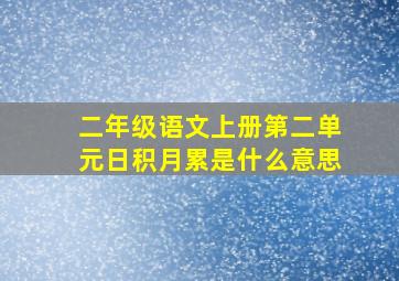 二年级语文上册第二单元日积月累是什么意思