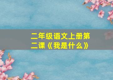 二年级语文上册第二课《我是什么》