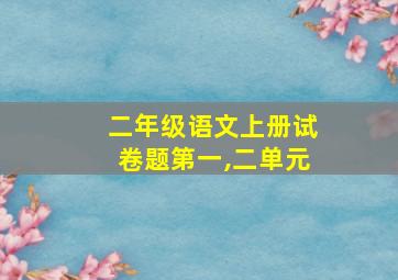 二年级语文上册试卷题第一,二单元