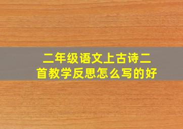 二年级语文上古诗二首教学反思怎么写的好