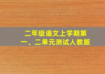 二年级语文上学期第一、二单元测试人教版