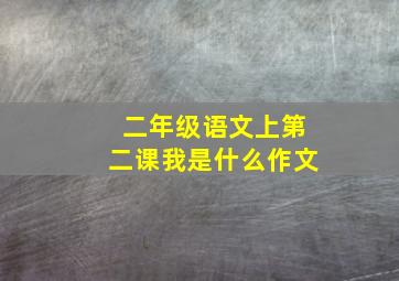 二年级语文上第二课我是什么作文