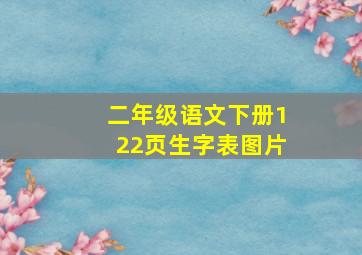 二年级语文下册122页生字表图片