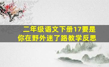 二年级语文下册17要是你在野外迷了路教学反思