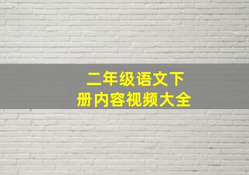 二年级语文下册内容视频大全