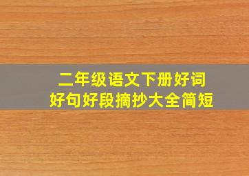 二年级语文下册好词好句好段摘抄大全简短