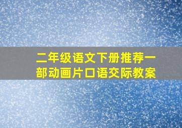 二年级语文下册推荐一部动画片口语交际教案