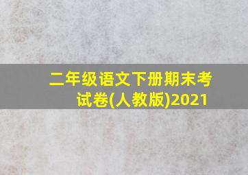 二年级语文下册期末考试卷(人教版)2021