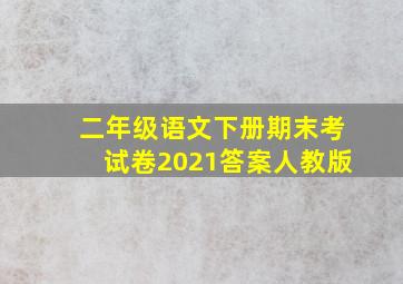 二年级语文下册期末考试卷2021答案人教版