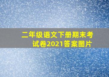 二年级语文下册期末考试卷2021答案图片