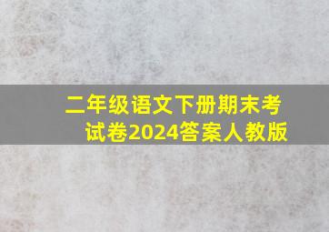 二年级语文下册期末考试卷2024答案人教版