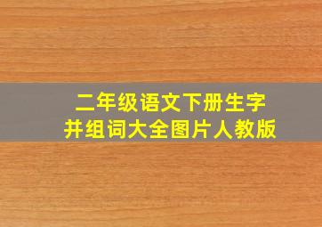 二年级语文下册生字并组词大全图片人教版