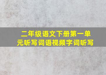 二年级语文下册第一单元听写词语视频字词听写