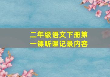 二年级语文下册第一课听课记录内容