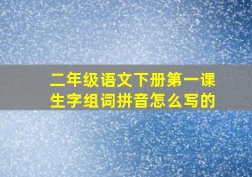 二年级语文下册第一课生字组词拼音怎么写的