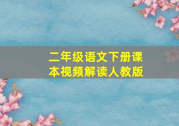 二年级语文下册课本视频解读人教版