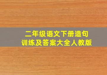 二年级语文下册造句训练及答案大全人教版