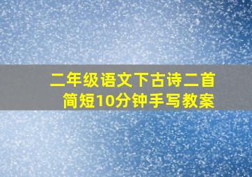 二年级语文下古诗二首简短10分钟手写教案