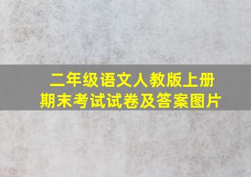 二年级语文人教版上册期末考试试卷及答案图片