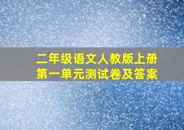 二年级语文人教版上册第一单元测试卷及答案