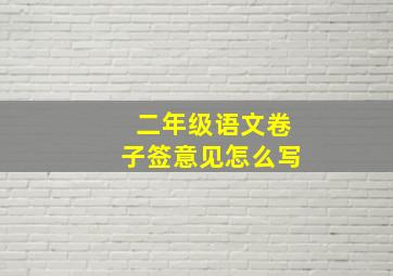 二年级语文卷子签意见怎么写