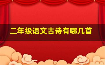 二年级语文古诗有哪几首