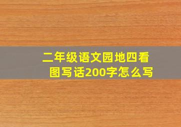 二年级语文园地四看图写话200字怎么写