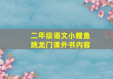 二年级语文小鲤鱼跳龙门课外书内容